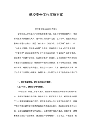 1.学校安全工作实施方案.docx