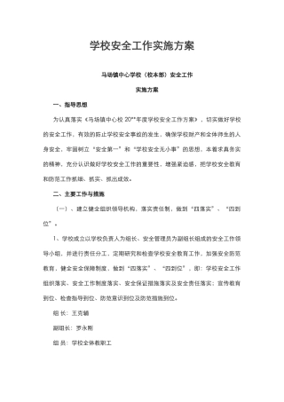2.学校安全工作实施方案.docx
