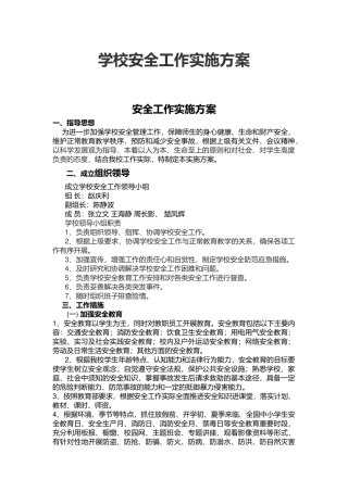 3.学校安全工作实施方案.docx