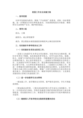5.校园工作安全实施方案.docx