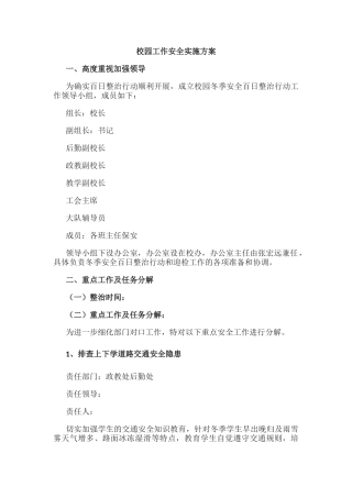 6.校园工作安全实施方案.docx