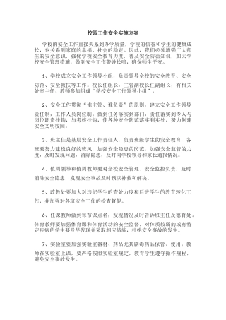8.校园工作安全实施方案.docx