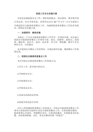 9.校园工作安全实施方案.docx