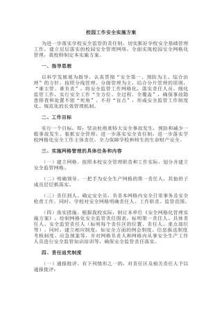 10.校园工作安全实施方案.docx