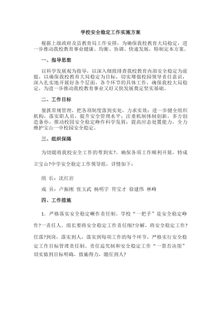 11.学校安全稳定工作实施方案.docx