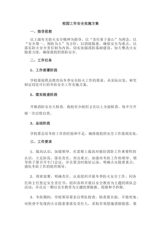 12.校园工作安全实施方案.docx