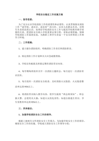 13.学校安全稳定工作实施方案.docx