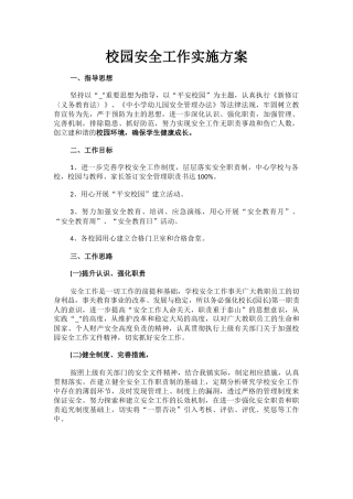 14.校园安全工作实施方案.docx
