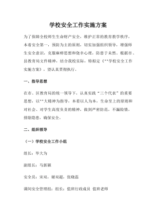 15.学校安全工作实施方案.docx
