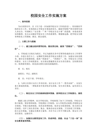 16.校园安全工作实施方案.docx