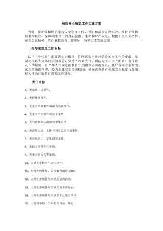 17.校园安全稳定工作实施方案.docx