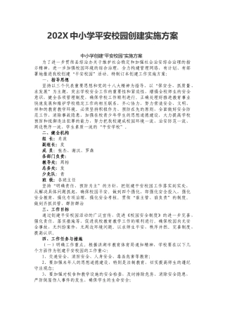 18.202X中小学平安校园创建实施方案.docx