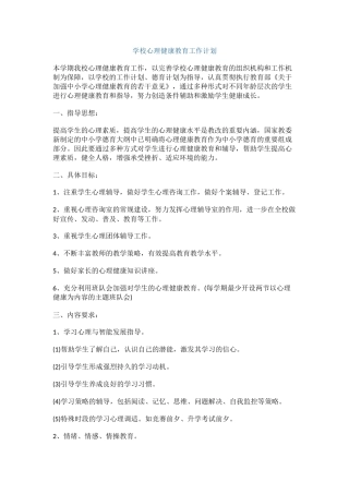 0.学校心理健康教育工作计划.docx