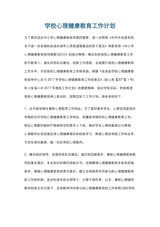 1.学校心理健康教育工作计划.docx