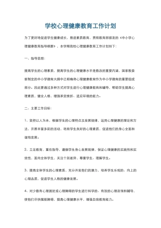 2.学校心理健康教育工作计划.docx