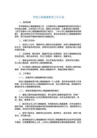 3.学校心理健康教育工作计划.docx