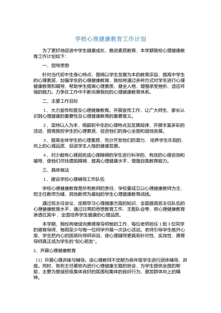 4.学校心理健康教育工作计划.docx