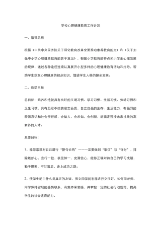 6.学校心理健康教育工作计划.docx