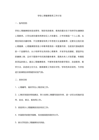 7.学校心理健康教育工作计划.docx