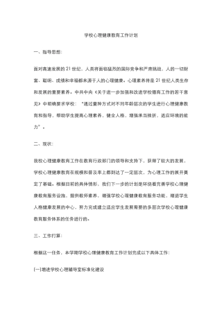 8.学校心理健康教育工作计划.docx