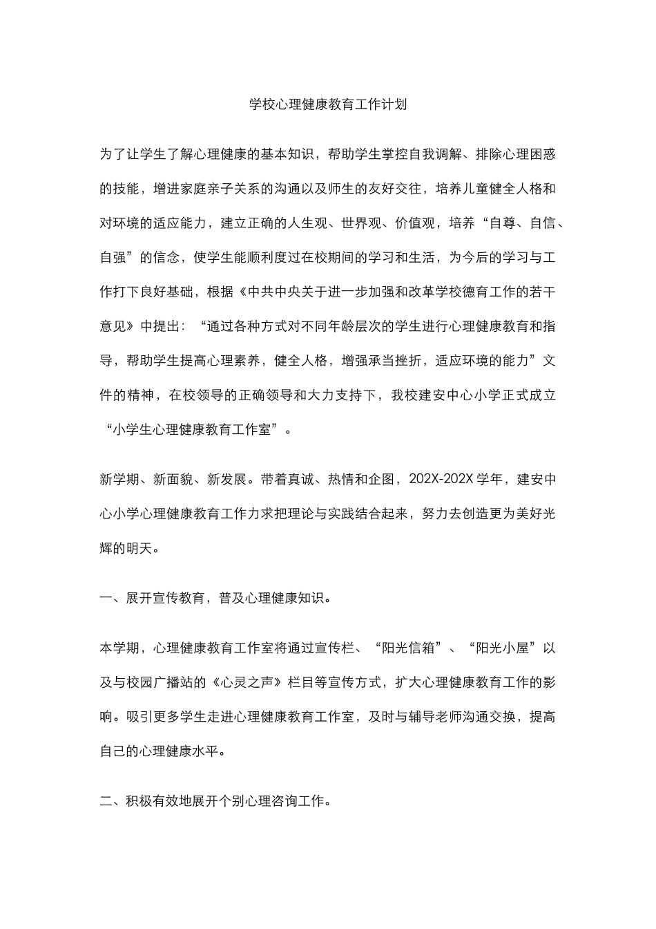 9.学校心理健康教育工作计划.docx_第1页