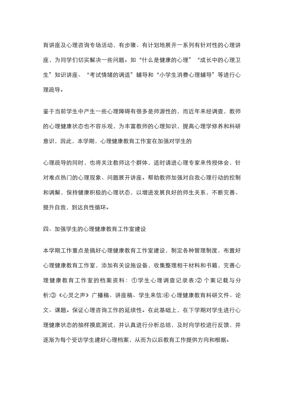 9.学校心理健康教育工作计划.docx_第3页