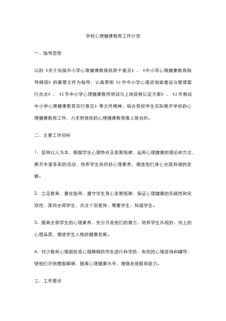 10.学校心理健康教育工作计划.docx