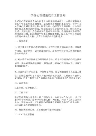 11.学校心理健康教育工作计划.docx