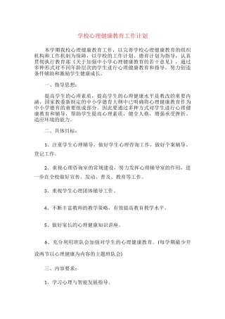 12.学校心理健康教育工作计划.docx
