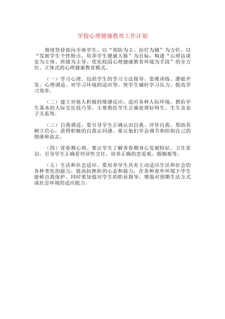 13.学校心理健康教育工作计划.docx