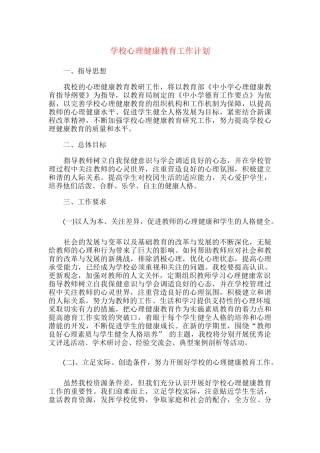 14.学校心理健康教育工作计划.docx
