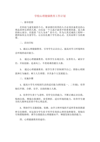 16.学校心理健康教育工作计划.docx