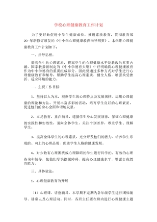 17.学校心理健康教育工作计划.docx