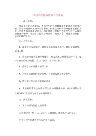 18.学校心理健康教育工作计划.docx