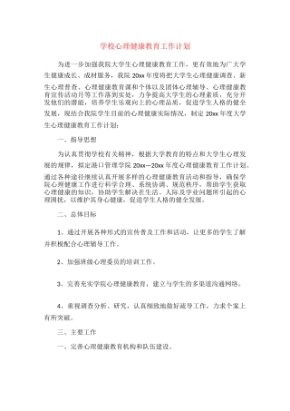 20.学校心理健康教育工作计划.docx