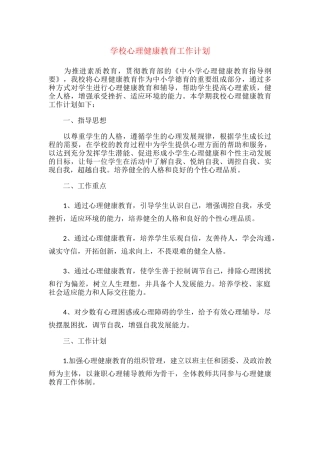 21.学校心理健康教育工作计划.docx