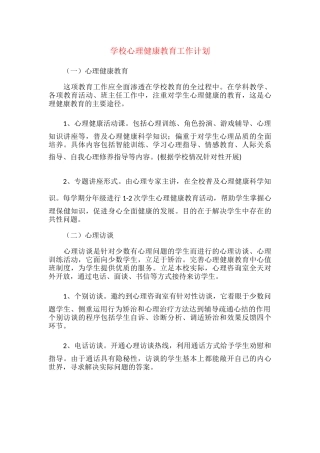 22.学校心理健康教育工作计划.docx
