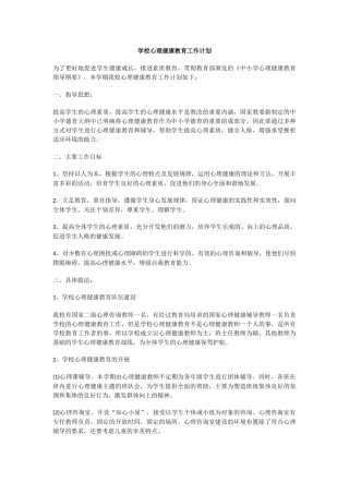 23.学校心理健康教育工作计划.docx