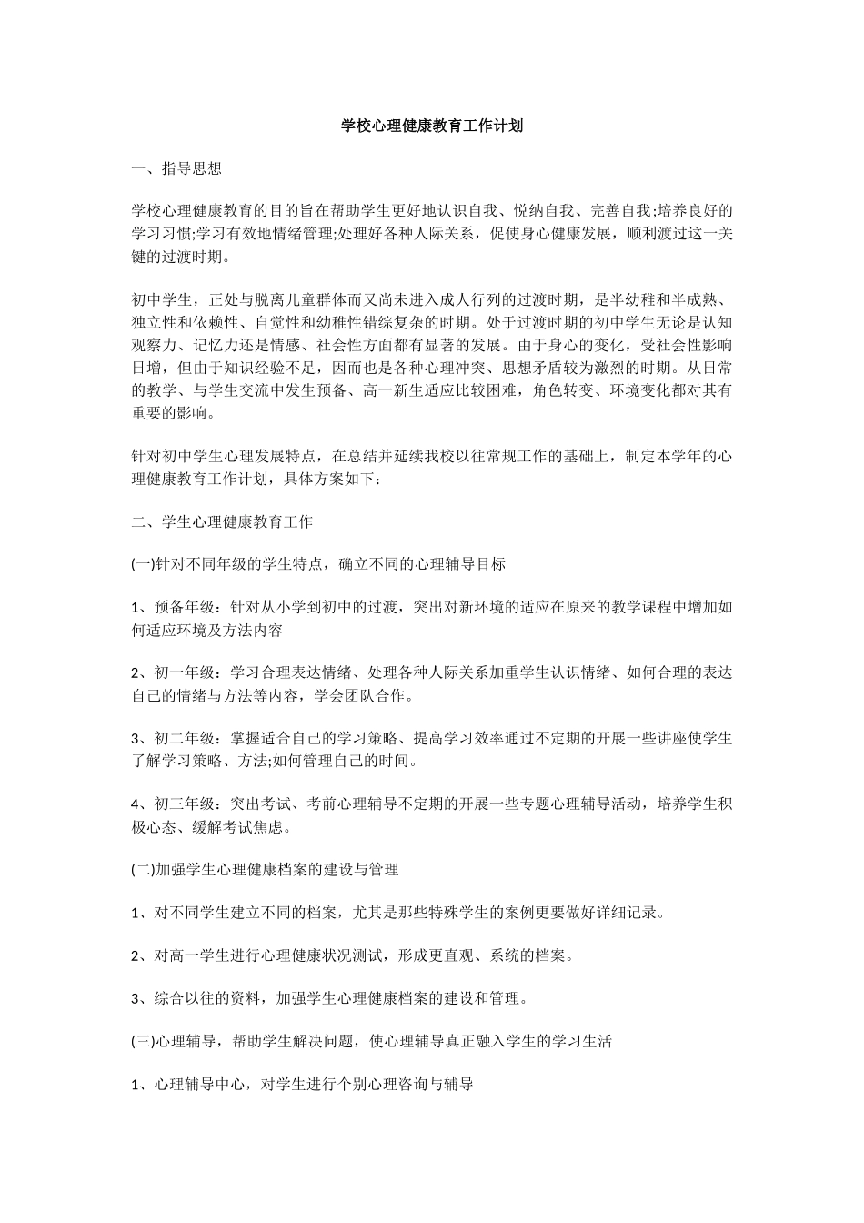24.学校心理健康教育工作计划.docx_第1页