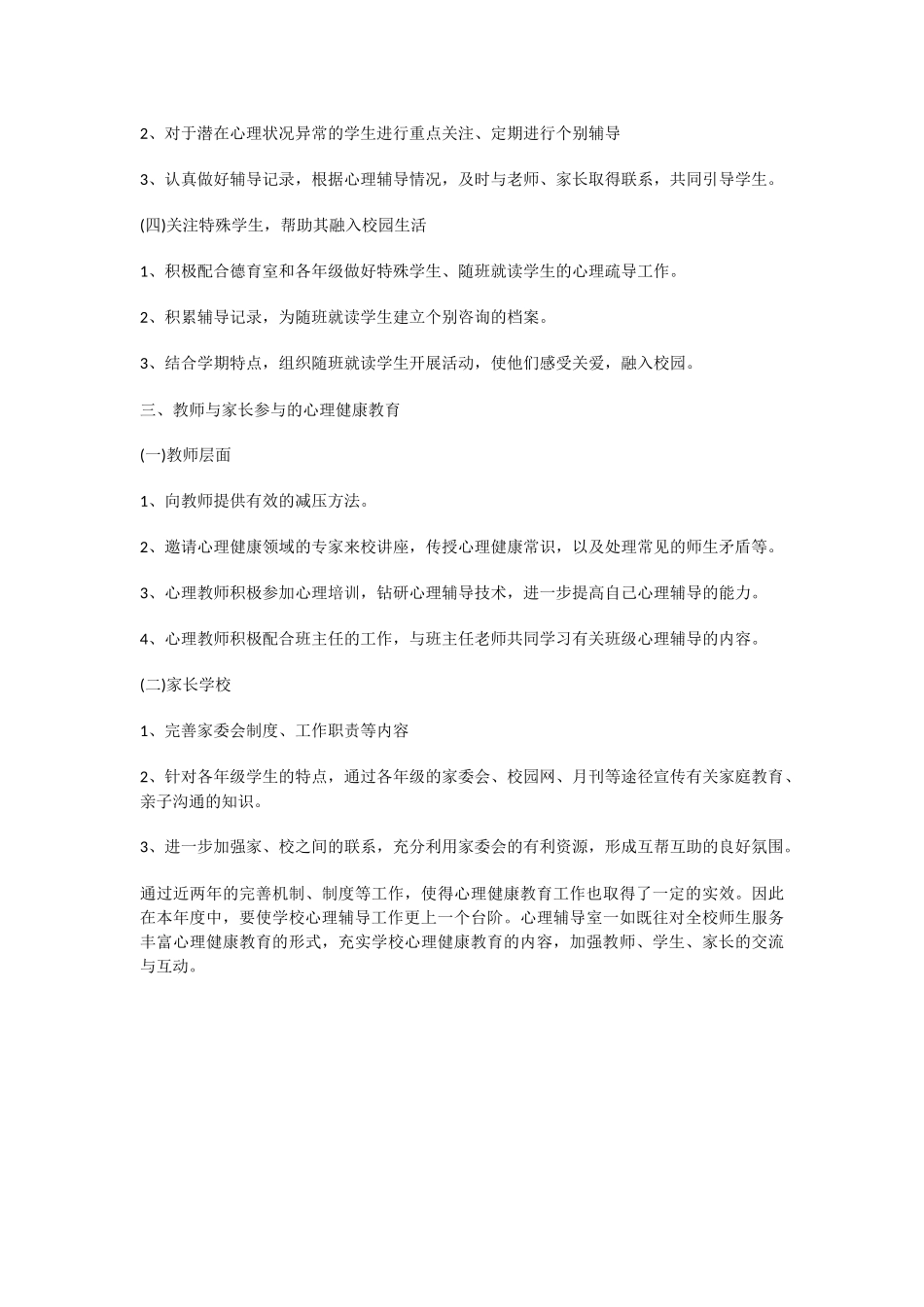 24.学校心理健康教育工作计划.docx_第2页