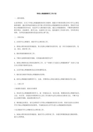 25.学校心理健康教育工作计划.docx