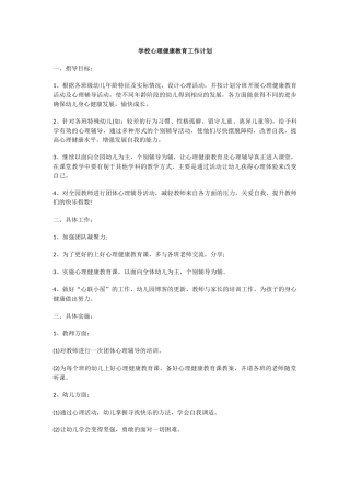 26.学校心理健康教育工作计划.docx