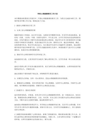 27.学校心理健康教育工作计划.docx