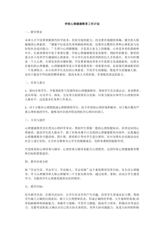 28.学校心理健康教育工作计划.docx