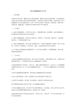 29.学校心理健康教育工作计划.docx