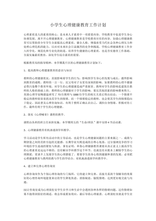30.小学生心理健康教育工作计划.docx