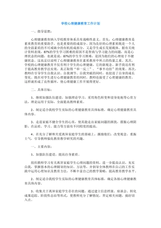 31.学校心理健康教育工作计划.docx