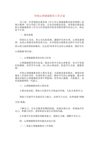 40.学校心理健康教育工作计划.docx