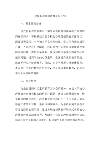 42.学校心理健康教育工作计划.docx