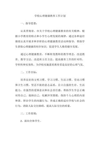 43.学校心理健康教育工作计划.docx